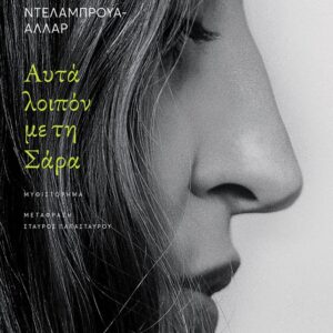 Αυτά λοιπόν με τη Σάρα Εξώφυλλο - Αυτά λοιπόν με τη Σάρα