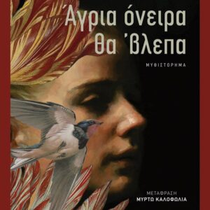 Εξώφυλλο - Άγρια όνειρα θα ’βλεπα