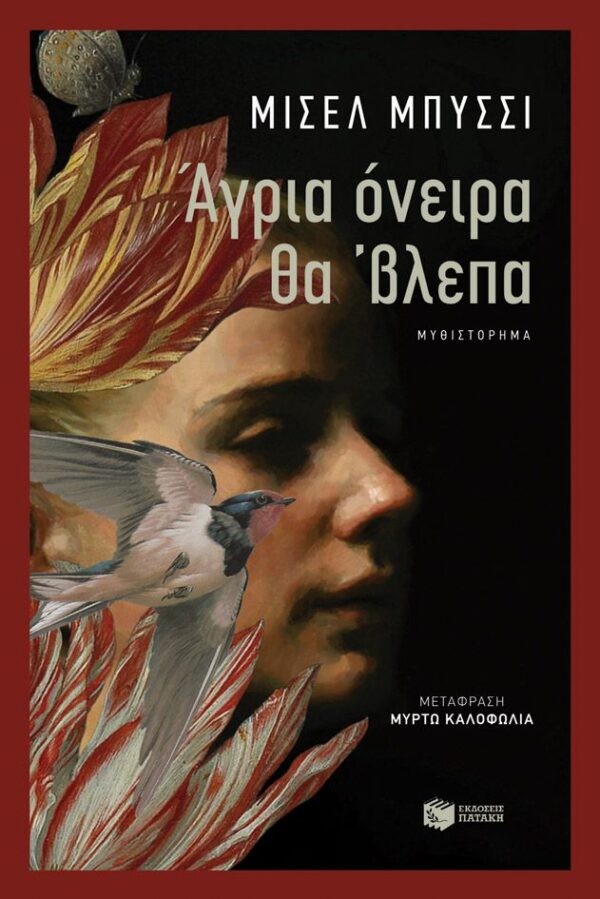 Εξώφυλλο - Άγρια όνειρα θα ’βλεπα