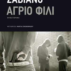 Εξώφυλλο - Άγριο φιλί