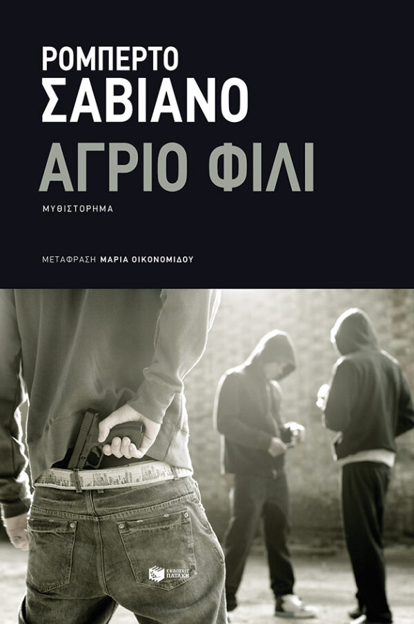Εξώφυλλο - Άγριο φιλί