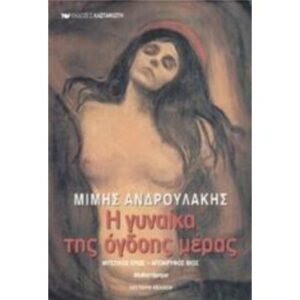 Εξώφυλλο - Η γυναίκα της όγδοης μέρας