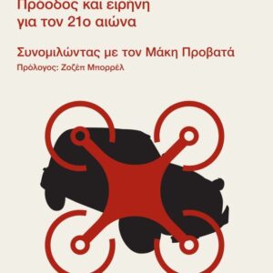 Εξώφυλλο - Από το Ντεσεβό στο Drone. Πρόοδος και ειρήνη για τον 21ο αιώνα
