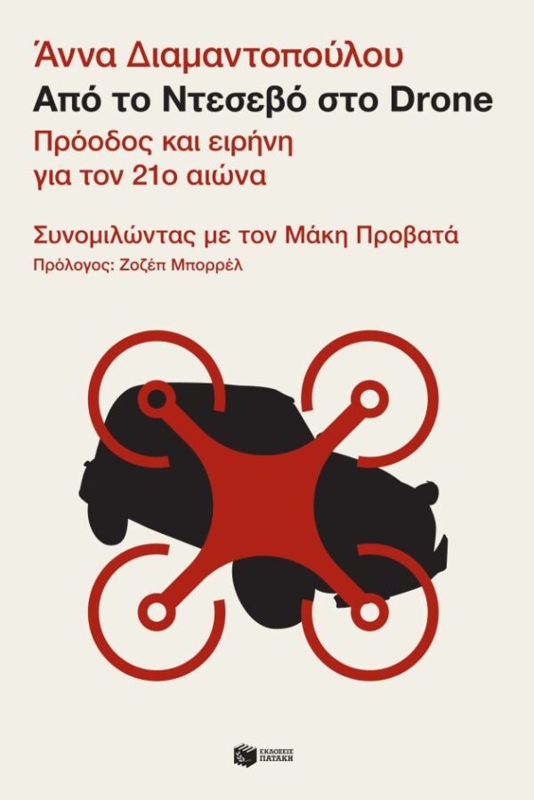 Εξώφυλλο - Από το Ντεσεβό στο Drone. Πρόοδος και ειρήνη για τον 21ο αιώνα