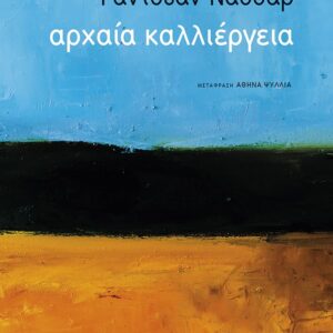 Αρχαία καλλιέργεια Εξώφυλλο - Αρχαία καλλιέργεια