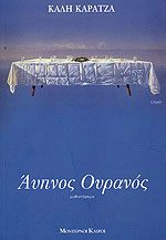 Εξώφυλλο - Άυπνος Ουρανός