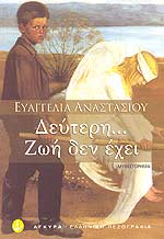 Εξώφυλλο - Δεύτερη ζωή δεν έχει