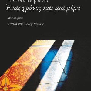 Εξώφυλλο - Ένας χρόνος και μια μέρα