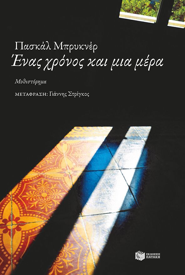 Εξώφυλλο - Ένας χρόνος και μια μέρα