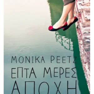 Εξώφυλλο - Επτά μέρες αποχή