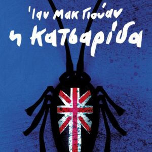Εξώφυλλο - Η κατσαρίδα