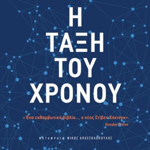 Η τάξη του χρόνου Εξώφυλλο - Η τάξη του χρόνου