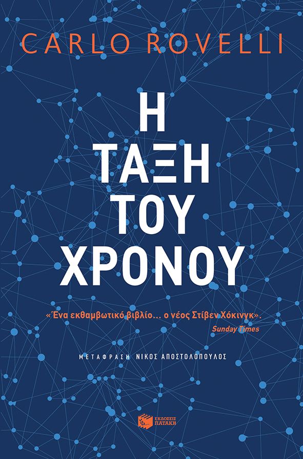 Η τάξη του χρόνου Εξώφυλλο - Η τάξη του χρόνου