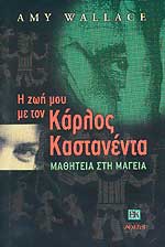 Εξώφυλλο - Η Ζωή μου με τον Κάρλος Καστανέντα