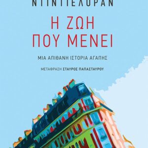 Εξώφυλλο - Η ζωή που μένει