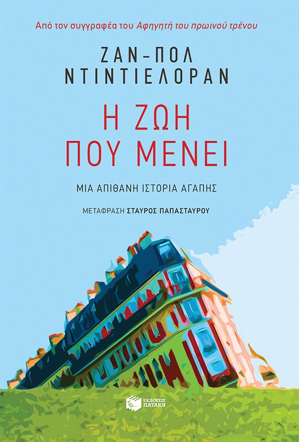 Εξώφυλλο - Η ζωή που μένει