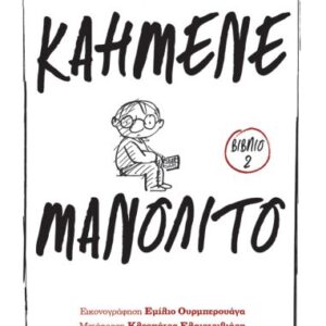 Εξώφυλλο - Καημένε Μανολίτο