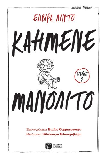 Καημένε Μανολίτο Εξώφυλλο - Καημένε Μανολίτο