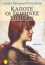 Εξώφυλλο - Κάποτε οι σειρήνες σίγησαν