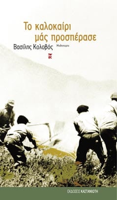 Το καλοκαίρι μας προσπέρασε Εξώφυλλο - Το καλοκαίρι μας προσπέρασε