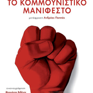 Εξώφυλλο - Το κομμουνιστικό μανιφέστο