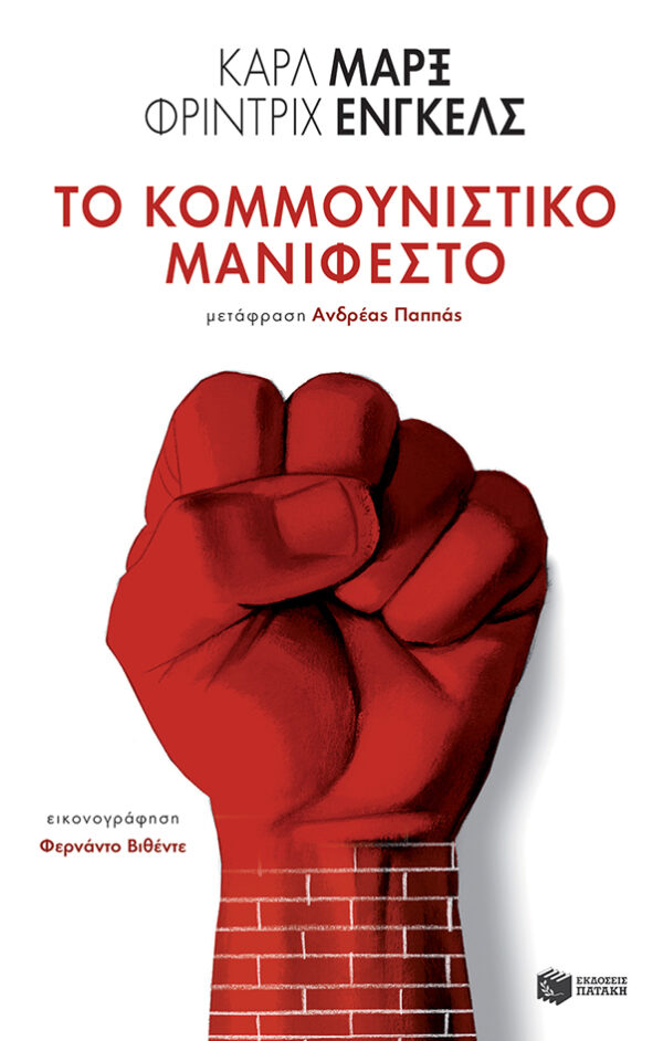 Εξώφυλλο - Το κομμουνιστικό μανιφέστο