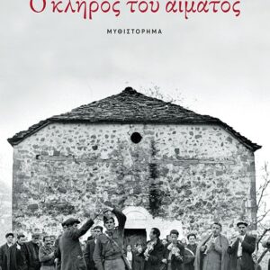 Εξώφυλλο - Ο κλήρος του αίματος