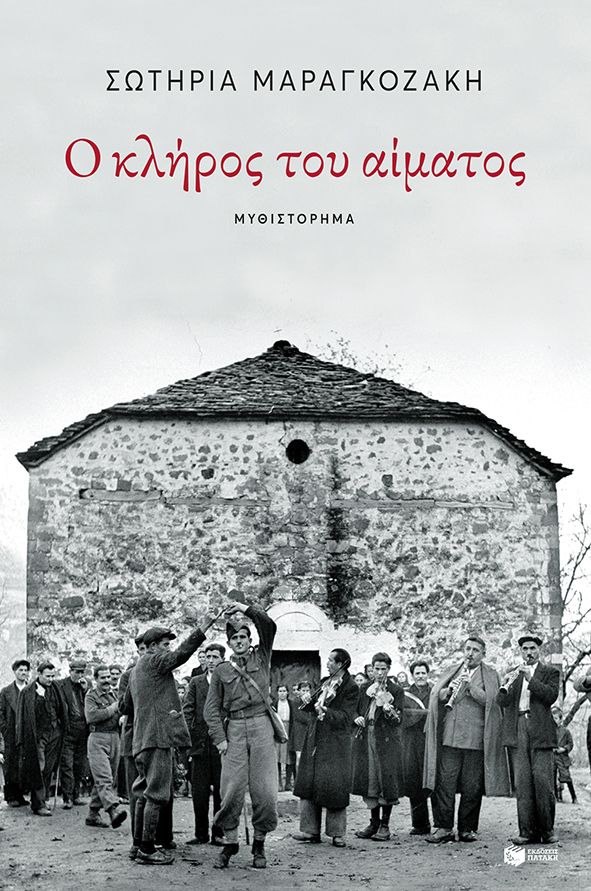 Εξώφυλλο - Ο κλήρος του αίματος