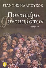 Εξώφυλλο - Παντομίμα Φαντασμάτων