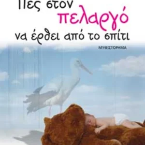 Εξώφυλλο - Πες στον πελαργό να έρθει από το σπίτι»