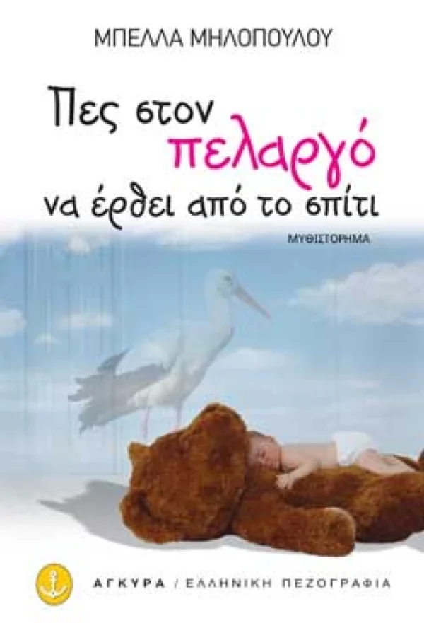 Εξώφυλλο - Πες στον πελαργό να έρθει από το σπίτι»