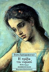 Εξώφυλλο - Η πρόβα νυφικού