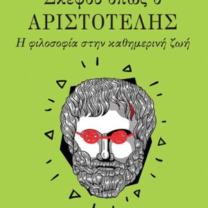 Εξώφυλλο - Σκέψου όπως ο Αριστοτέλης