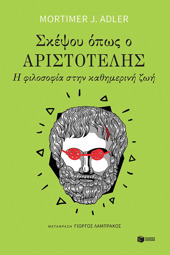 Εξώφυλλο - Σκέψου όπως ο Αριστοτέλης