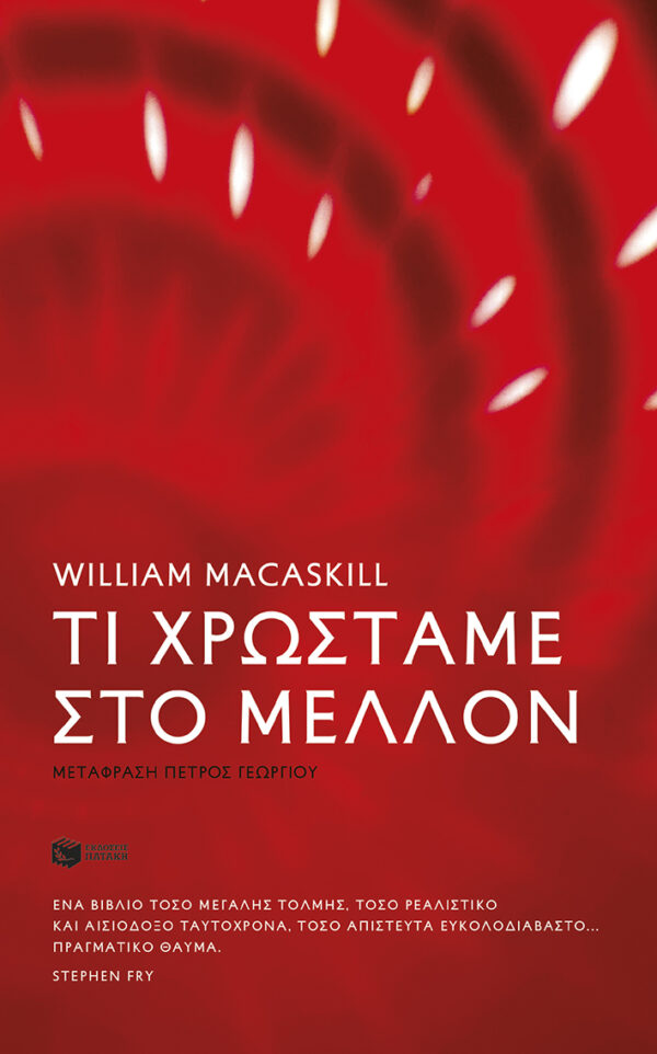 Εξώφυλλο - Τι χρωστάμε στο μέλλον