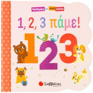 1.2.3 pame 1 2 3 10 ΕΚΠΛΗΚΤΙΚΕΣ ΙΣΤΟΡΙΕΣ