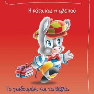 2 MYTHOI TOU AISWPOU I KOTA KAI I ALEPOU,TO GAIDOURAKI KAI TA VIVLIA 1 2 3 ΠΑΜΕ ΠΑΡΑΘΥΡΑΚΙΑ ΓΙΑ ΜΙΚΡΑ ΧΕΡΑΚΙΑ