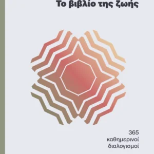 Εξώφυλλο - Το βιβλίο της ζωής