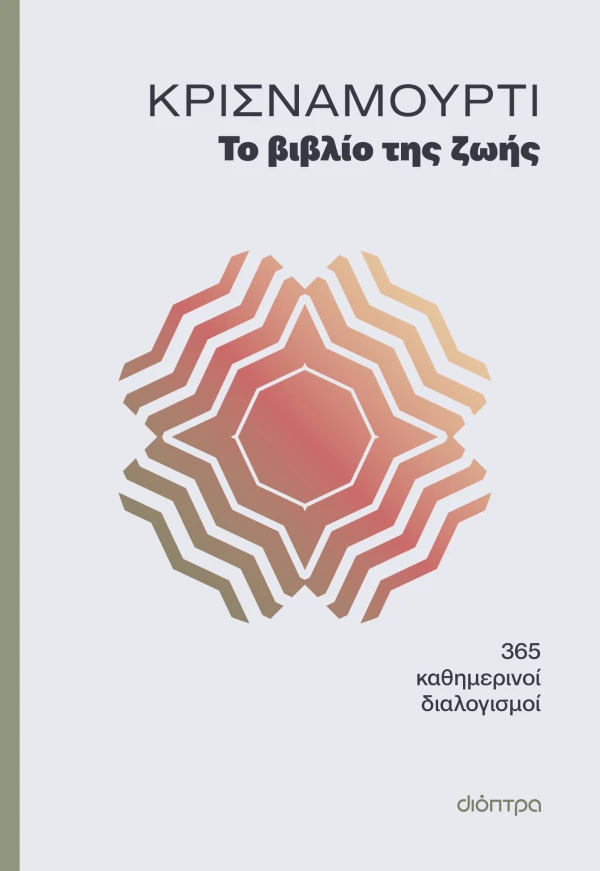 Το βιβλίο της ζωής Εξώφυλλο - Το βιβλίο της ζωής