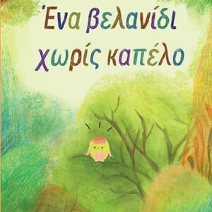 Ένα βελανίδι χωρίς καπέλο Εξώφυλλο - Ένα βελανίδι χωρίς καπέλο