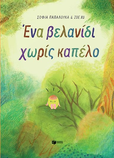 Ένα βελανίδι χωρίς καπέλο Εξώφυλλο - Ένα βελανίδι χωρίς καπέλο