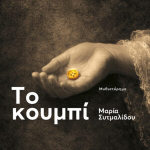 Το κουμπί Εξώφυλλο - Το κουμπί