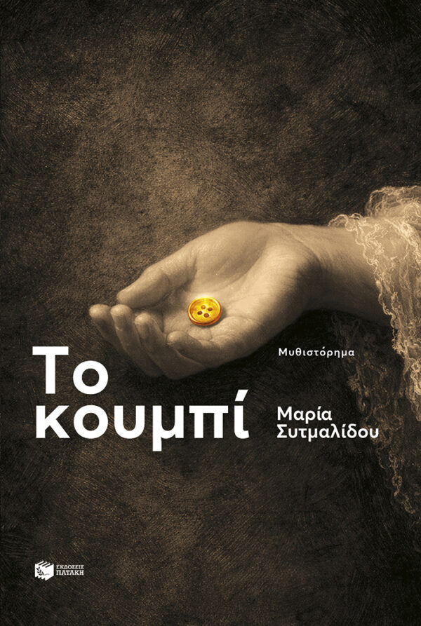 Το κουμπί Εξώφυλλο - Το κουμπί