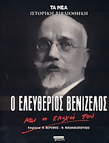 102896.jpg Ο Ελευθέριος Βενιζέλος και η εποχή του