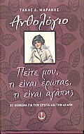 10353.jpg Πείτε μου, τι είναι έρωτας, τι είναι αγάπη;