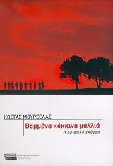 105460.jpg Βαμμένα κόκκινα μαλλιά