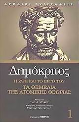 110176.jpg Δημόκριτος: η ζωή και το έργο του. Τα θεμέλια της ατομικής θεωρίας.