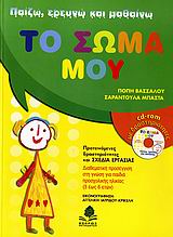 110321.jpg Παίζω, ερευνώ και μαθαίνω το σώμα μου