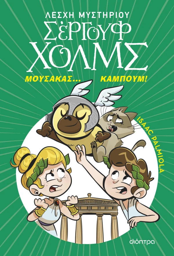 Μουσακάς... Καμπούμ! Εξώφυλλο - Μουσακάς... Καμπούμ!