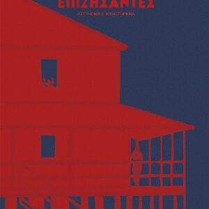 Εξώφυλλο - Οι μοναδικοί επιζήσαντες